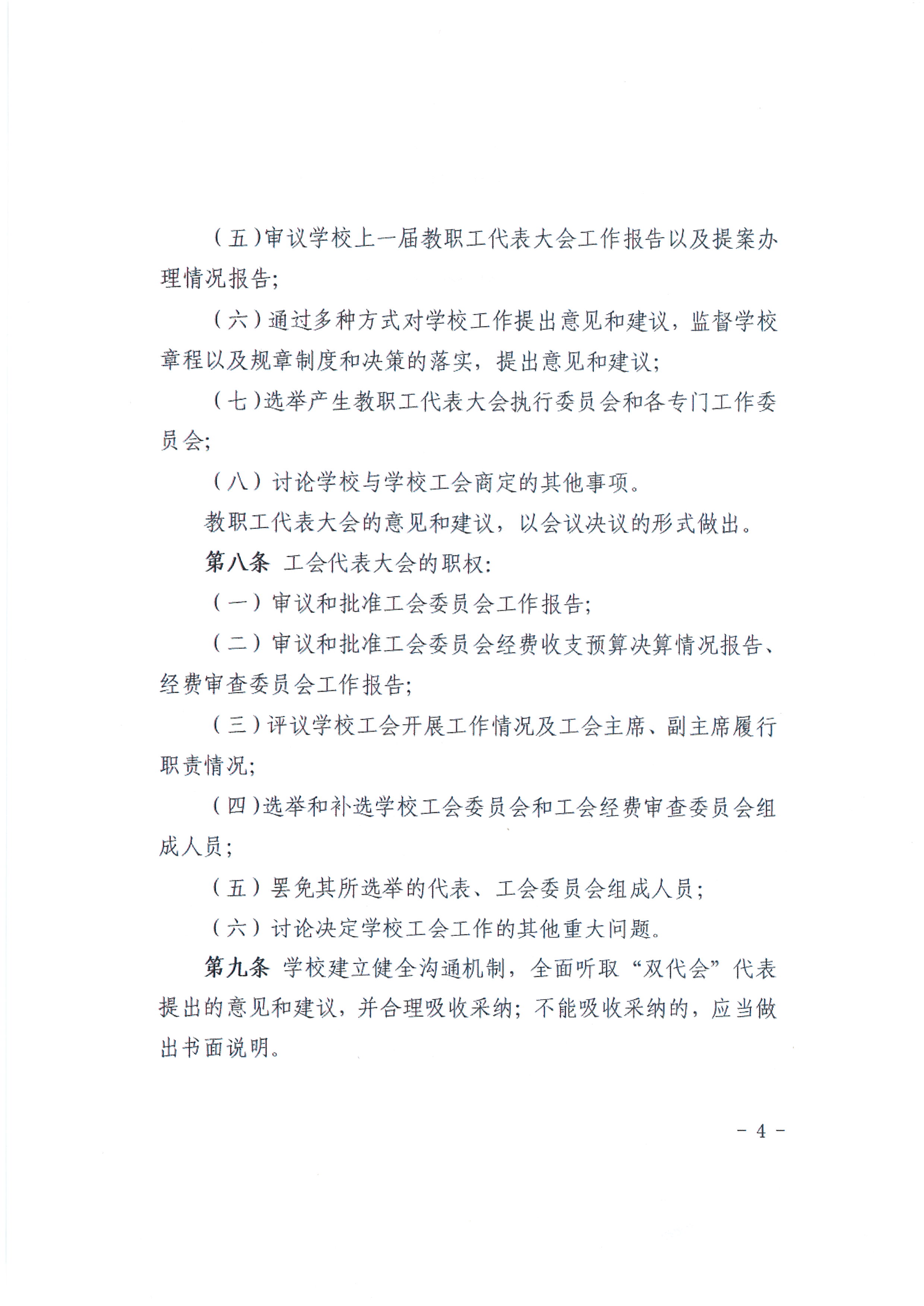 教代会实施办法4.JPG