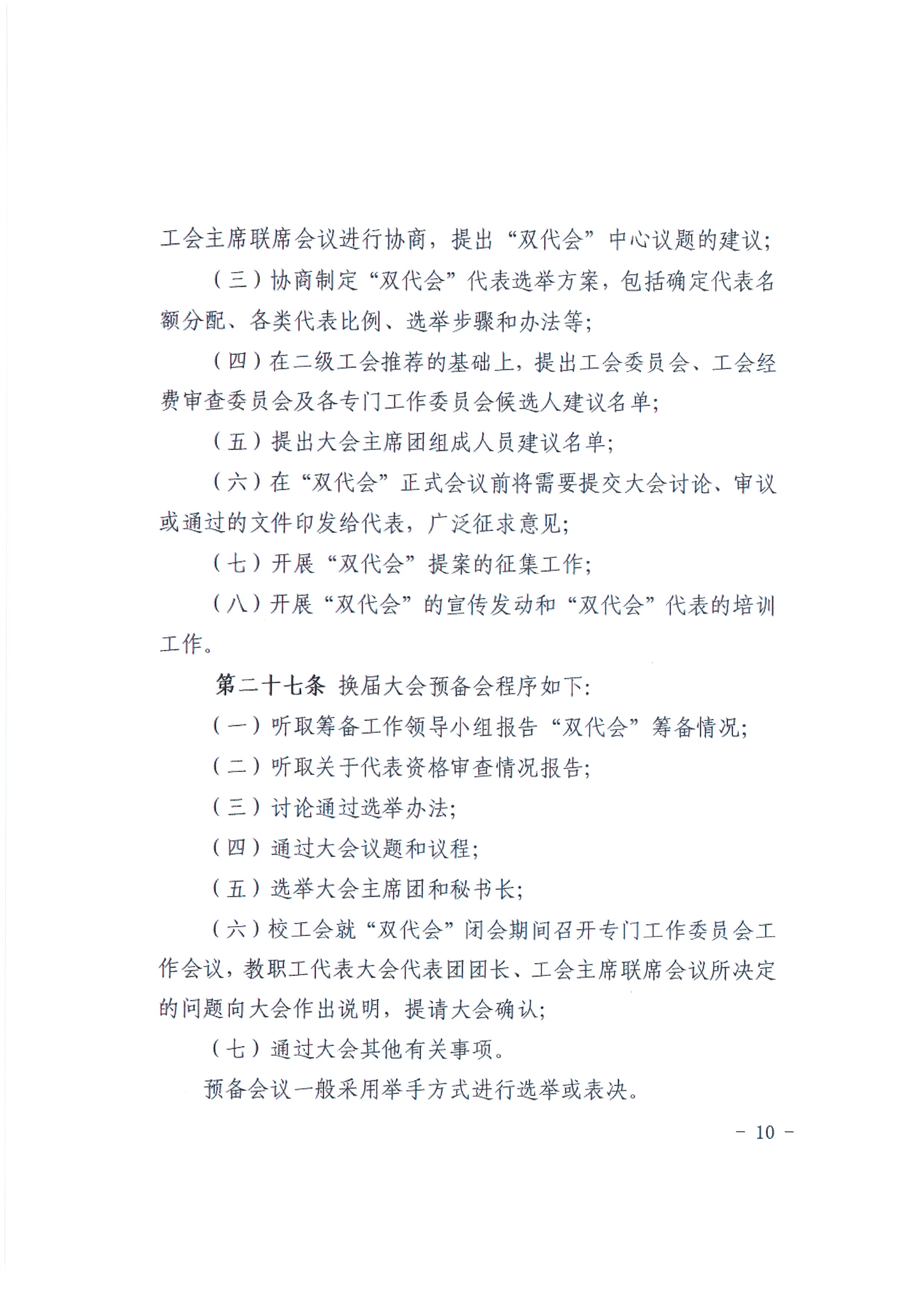 教代会实施办法10.JPG