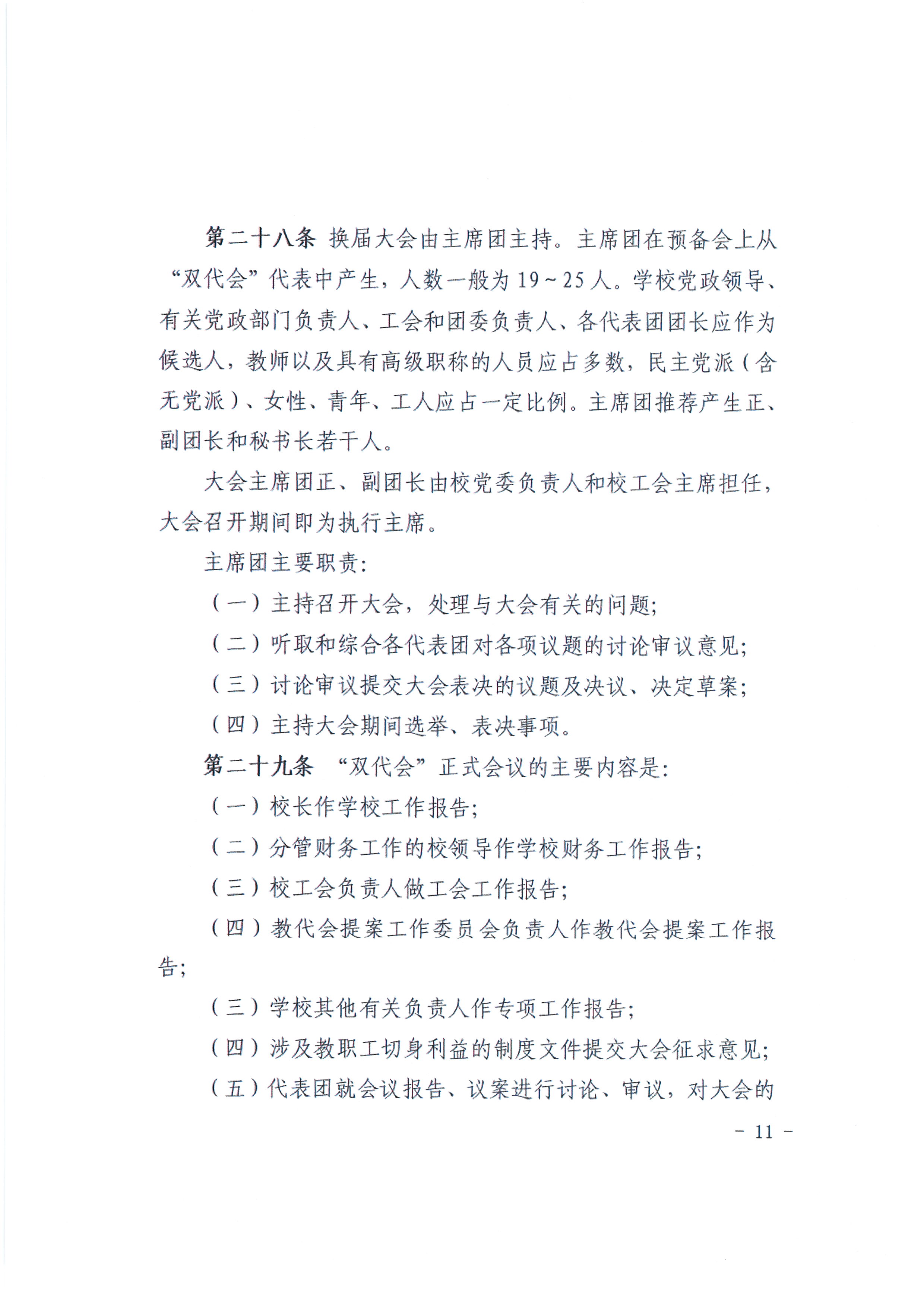 教代会实施办法11.JPG